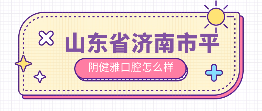 山东省济南市平阴健雅口腔