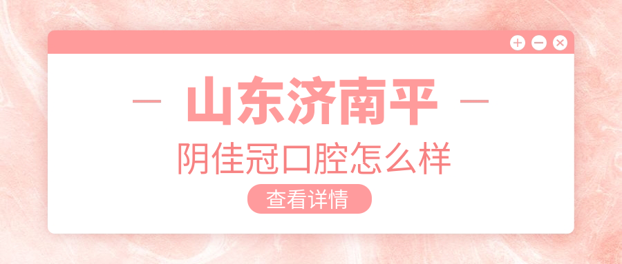 山东济南平阴佳冠口腔