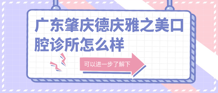 广东肇庆德庆雅之美口腔诊所
