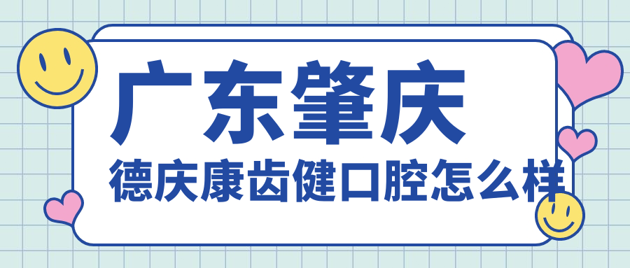 广东肇庆德庆康齿健口腔