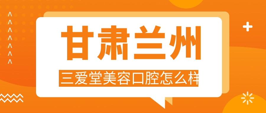 甘肃兰州三爱堂美容口腔