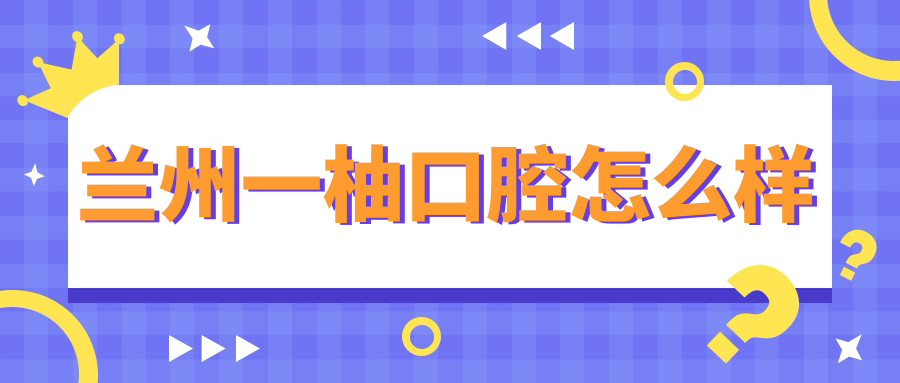 兰州一柚口腔