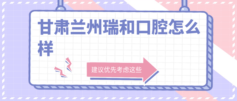 甘肃兰州瑞和口腔