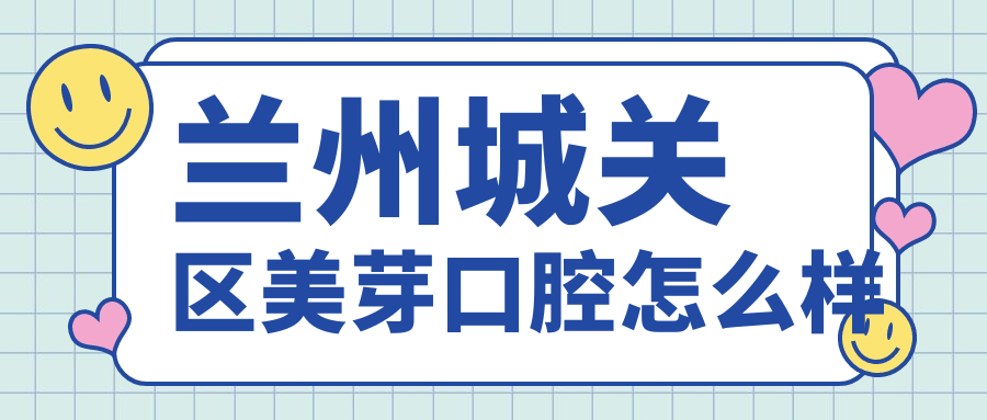兰州城关区美芽口腔