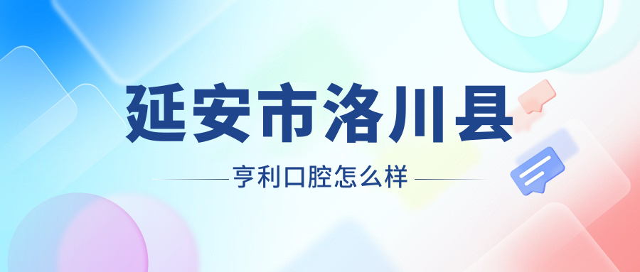 延安市洛川县亨利口腔