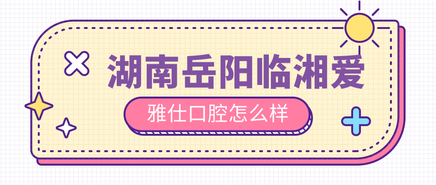 湖南岳阳临湘爱雅仕口腔