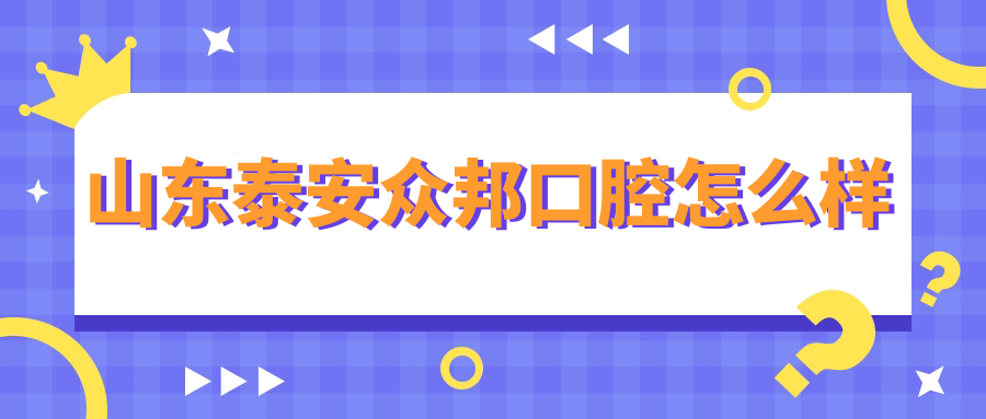 山东泰安众邦口腔