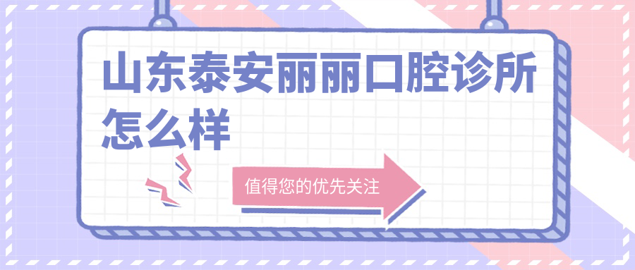山东泰安丽丽口腔诊所
