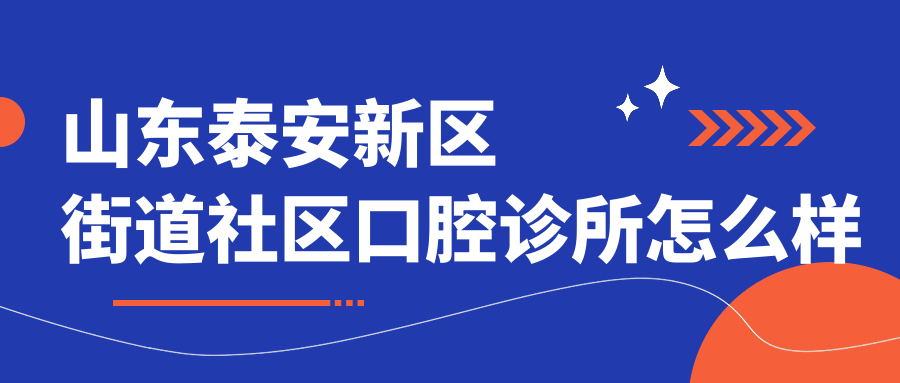 山东泰安新区街道社区口腔诊所