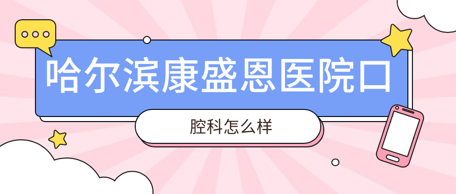 哈尔滨康盛恩医院口腔科