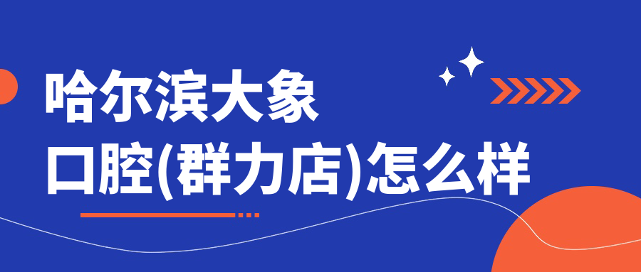 哈尔滨大象口腔(群力店)