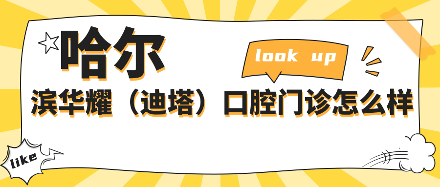 哈尔滨华耀（迪塔）口腔门诊