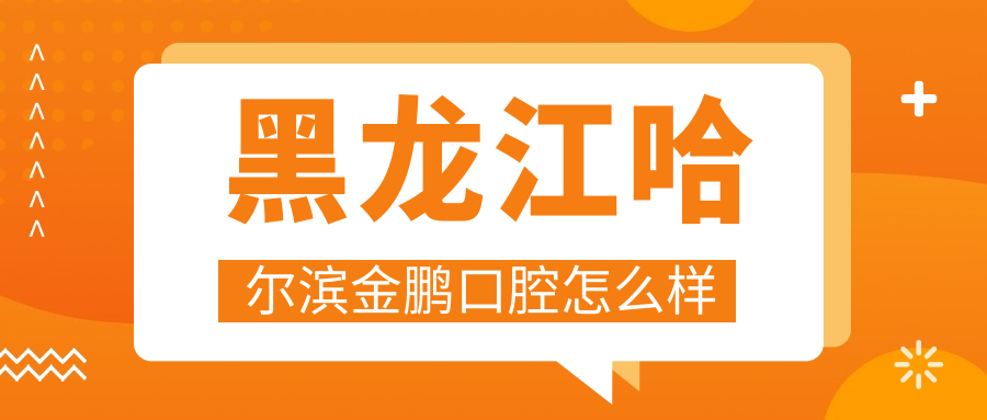 黑龙江哈尔滨金鹏口腔