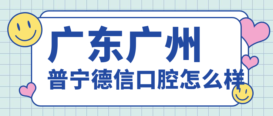 揭阳市普宁市牙齿矫正医院哪家强？权威推荐德信、美尔文、金铂利口腔医院，口碑炸裂！