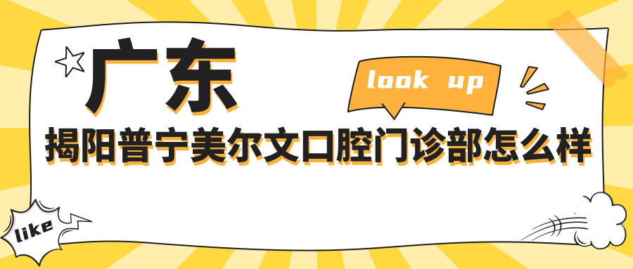 广东揭阳普宁美尔文口腔门诊部
