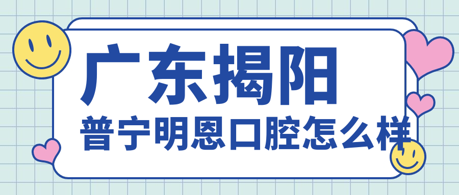 广东揭阳普宁明恩口腔