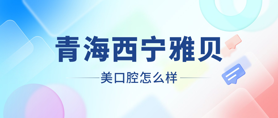 青海西宁雅贝美口腔