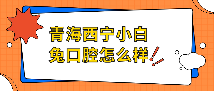 青海西宁小白兔口腔