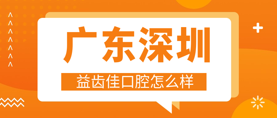 广东深圳益齿佳口腔
