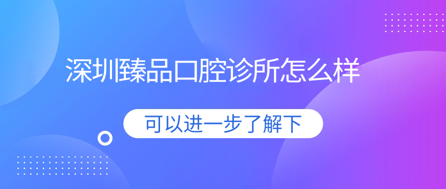 深圳臻品口腔诊所