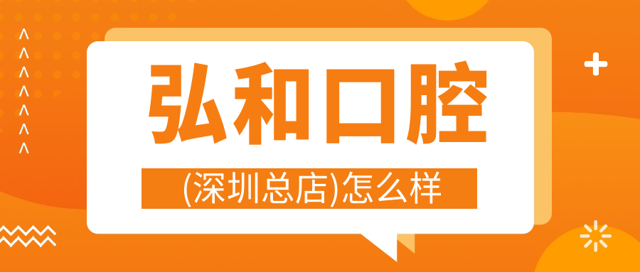 弘和口腔(深圳总店)
