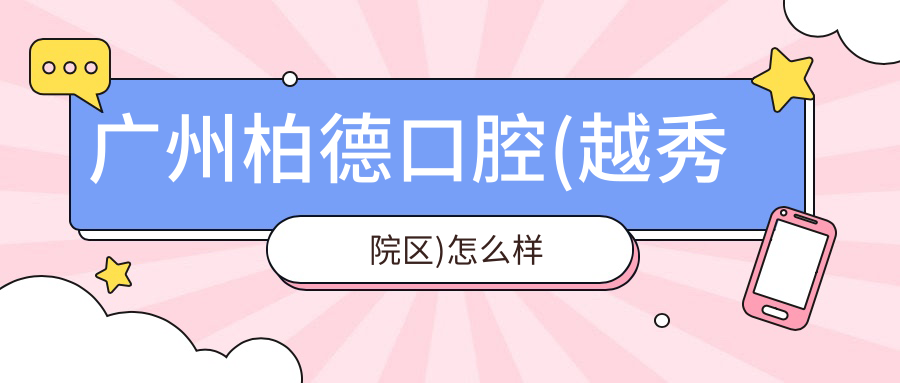 广州柏德口腔(越秀院区)