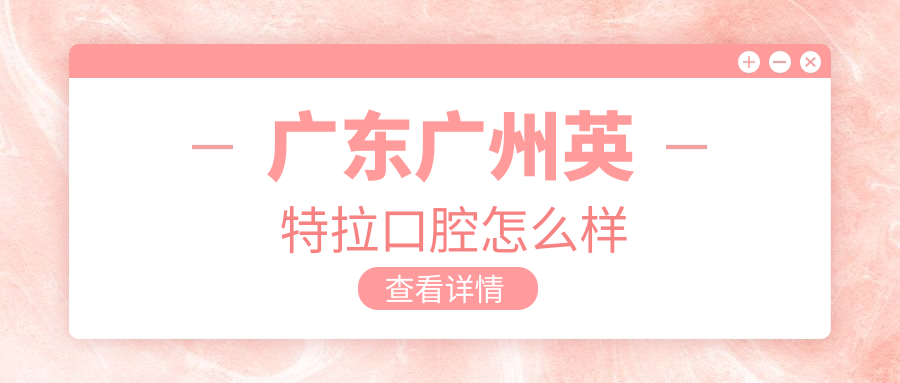 广东广州英特拉口腔