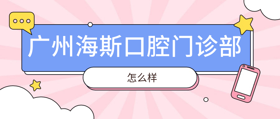 广州海斯口腔门诊部