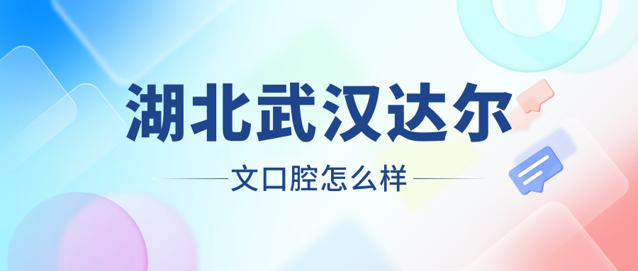湖北武汉达尔文口腔