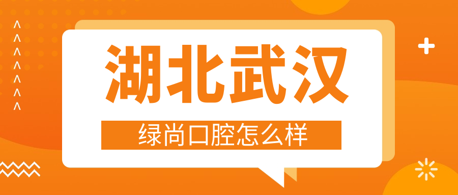 湖北武汉绿尚口腔