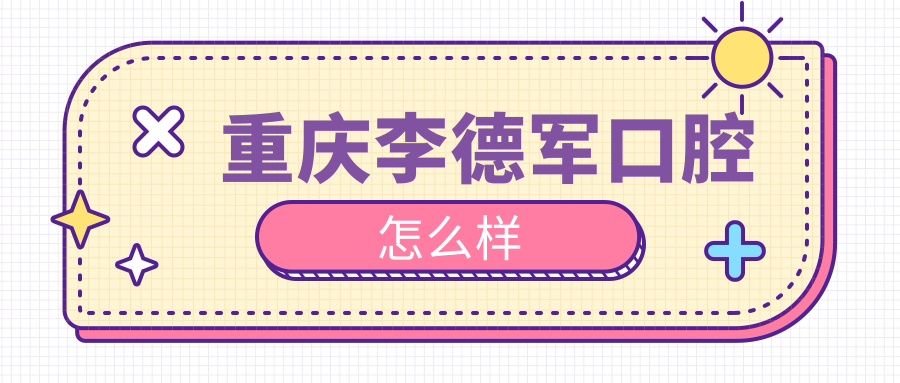 重庆李德军口腔