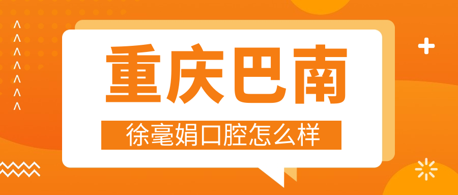 重庆巴南徐毫娟口腔