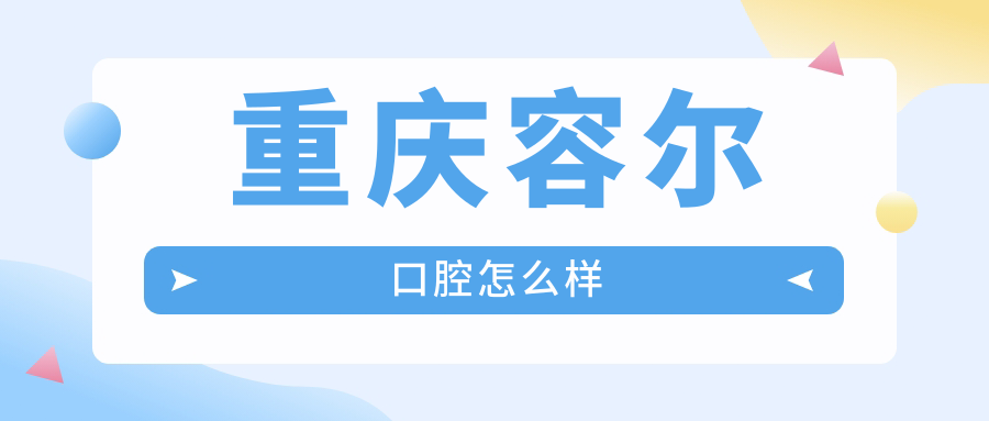 重庆容尔口腔