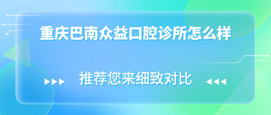 重庆巴南众益口腔诊所