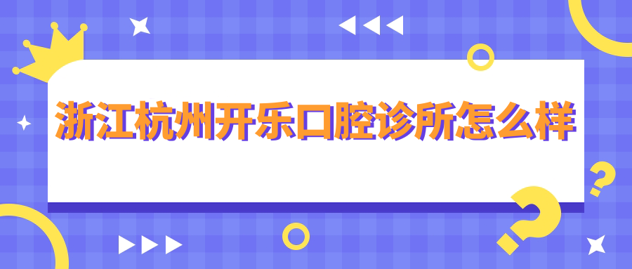 浙江杭州开乐口腔诊所