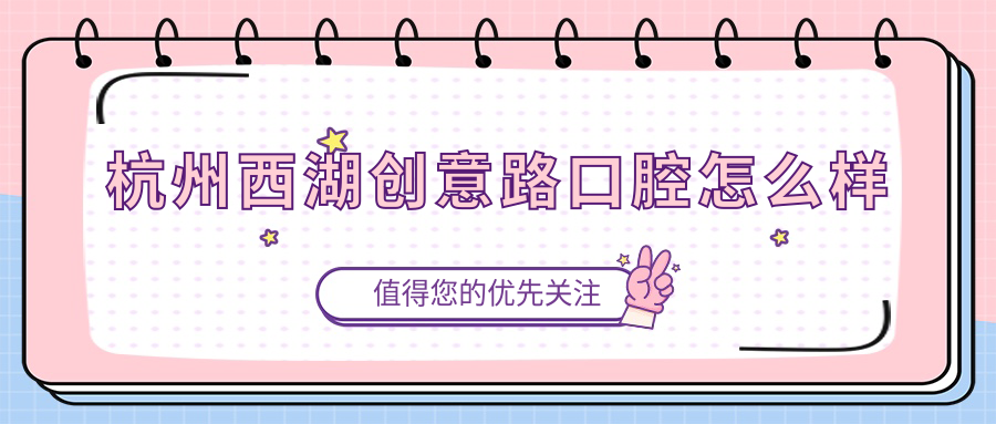 杭州西湖创意路口腔
