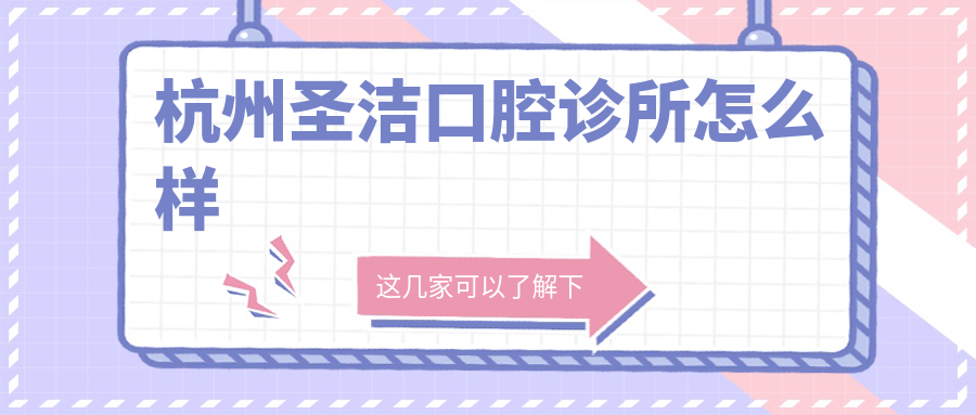 杭州圣洁口腔诊所