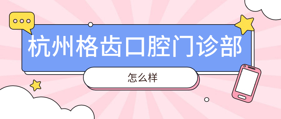 杭州格齿口腔门诊部