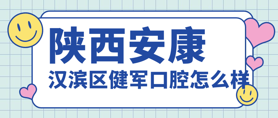 陕西安康汉滨区健军口腔