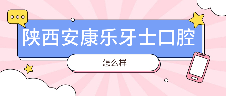 陕西安康乐牙士口腔