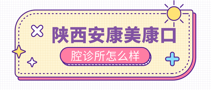 陕西安康美康口腔诊所