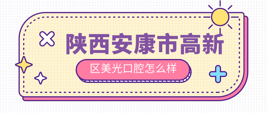 陕西安康市高新区美光口腔