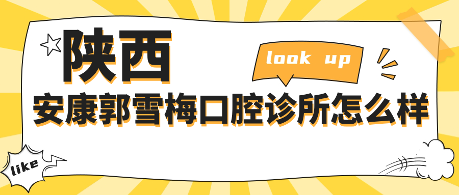 陕西安康郭雪梅口腔诊所