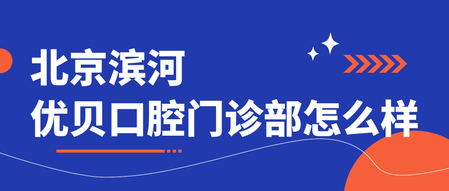 北京滨河优贝口腔门诊部