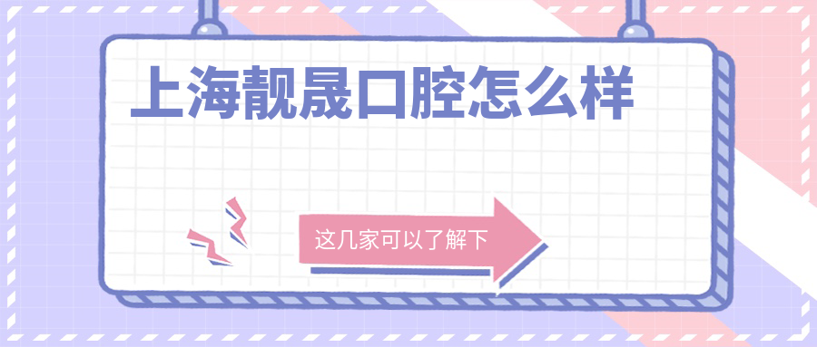 上海靓晟口腔