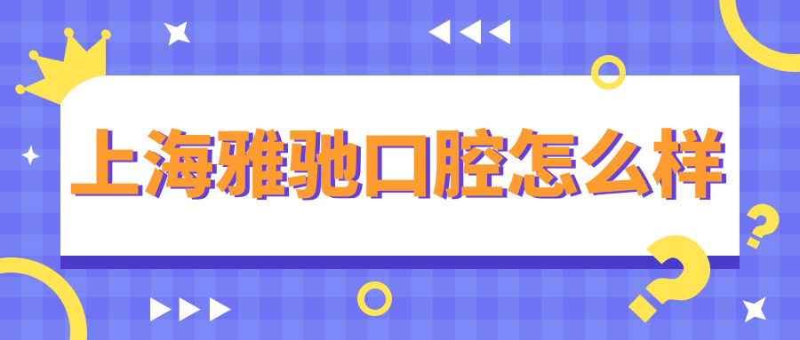 上海雅驰口腔