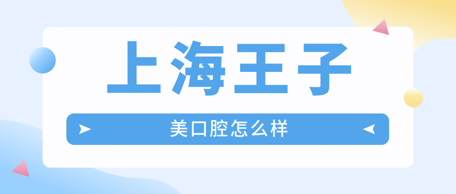 上海王子美口腔