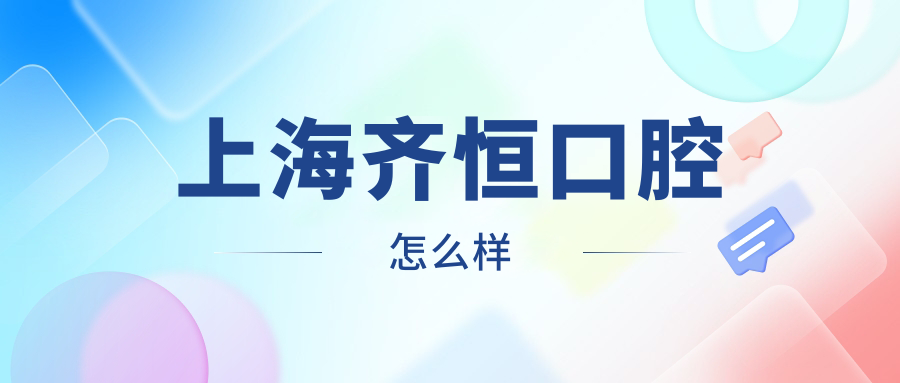 上海齐恒口腔
