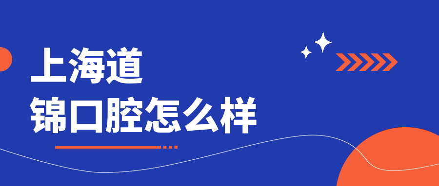 上海道锦口腔