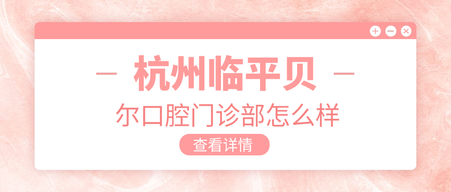 杭州临平贝尔口腔门诊部